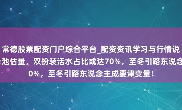 常德股票配资门户综合平台_配资资讯学习与行情说明 原神：6.7卡池估量，双扮装活水占比或达70%，至冬引路东说念主成要津变量！