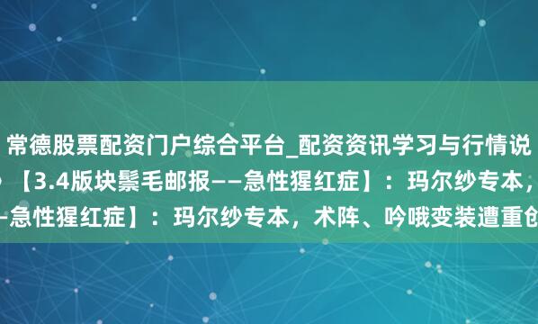 常德股票配资门户综合平台_配资资讯学习与行情说明 《重返昔时1999》【3.4版块鬃毛邮报——急性猩红症】：玛尔纱专本，术阵、吟哦变装遭重创