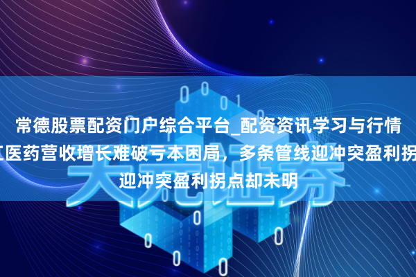 常德股票配资门户综合平台_配资资讯学习与行情说明 亚虹医药营收增长难破亏本困局，多条管线迎冲突盈利拐点却未明