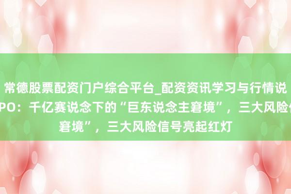 常德股票配资门户综合平台_配资资讯学习与行情说明 长裕集团IPO：千亿赛说念下的“巨东说念主窘境”，三大风险信号亮起红灯