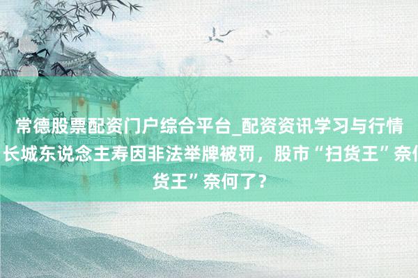 常德股票配资门户综合平台_配资资讯学习与行情说明 长城东说念主寿因非法举牌被罚，股市“扫货王”奈何了？