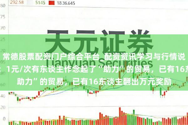 常德股票配资门户综合平台_配资资讯学习与行情说明 元宝脱手撒钱后：1元/次有东谈主作念起了“助力”的贸易，已有16东谈主翻出万元奖励