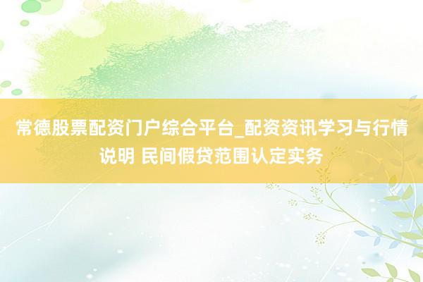 常德股票配资门户综合平台_配资资讯学习与行情说明 民间假贷范围认定实务