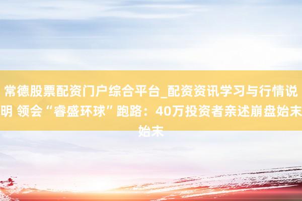 常德股票配资门户综合平台_配资资讯学习与行情说明 领会“睿盛环球”跑路：40万投资者亲述崩盘始末
