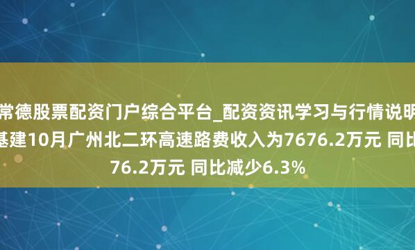 常德股票配资门户综合平台_配资资讯学习与行情说明 越秀交通基建10月广州北二环高速路费收入为7676.2万元 同比减少6.3%