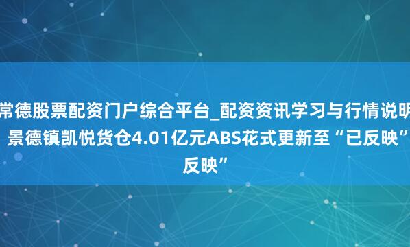 常德股票配资门户综合平台_配资资讯学习与行情说明 景德镇凯悦货仓4.01亿元ABS花式更新至“已反映”