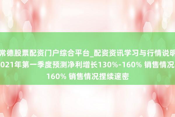 常德股票配资门户综合平台_配资资讯学习与行情说明 东富龙2021年第一季度预测净利增长130%-160% 销售情况捏续邃密
